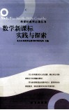 数学新课标实践与探索