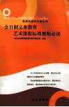 全日制义务教育艺术课程标准教师必读