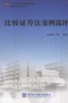 比较证券法案例选评