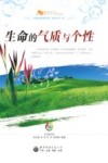 生命的气质与个性