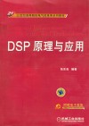 DSP原理与应用