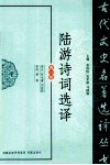 古代文史名著选译丛书  陆游诗词选译  修订版