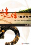 遗传与作物育种封面