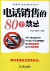 电话销售的80个禁忌