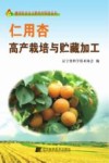 仁用杏高产栽培与贮藏加工
