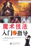 魔术技法入门与指导封面