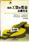 你的工资和奖金从哪里来封面