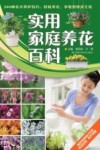 实用家庭养花百科