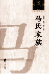 鄞州望族丛书  马氏家族