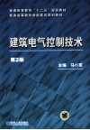 建筑电气控制技术  第2版 封面
