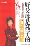 好父母是孩子的心灵导师