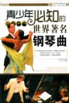 青少年必知的世界著名钢琴曲