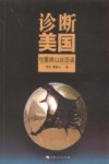 诊断美国  与董鼎山谈话录