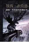 波西·杰克逊与巨神之咒