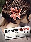 摄影大师的创作激情封面
