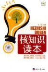 核知识读本封面