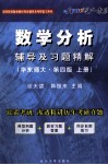 《数学分析》辅导及习题精解  华东师大  第4版  上