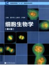 细胞生物学  第4版封面