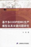 基于多CODP的MC生产模型及其关键问题研究