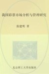 我国彩票市场分析与管理研究
