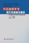 科技助推世界现代田园城市建设  2010成都市科学技术年会优秀论文集封面