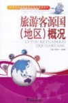 旅游客源国（地区）概况封面