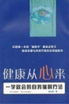 健康从心来  一学就会的自我催眠疗法