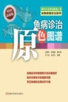 鱼病诊治原色图谱封面