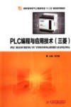PLC编程与应用技术  三菱
