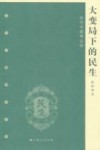 大变局下的民生  近代中国再认识