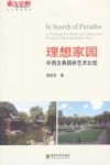 理想家园  中西古典园林艺术比较