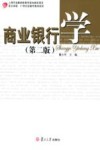 商业银行学  第2版
