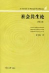 社会共生论 第2版封面