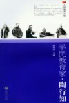 平民教育家  陶行知