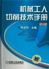 机械工人切削技术手册封面