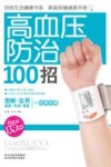 高血压防治100招  超值版