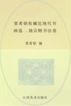 窦希铭收藏近现代书画选  饶宗颐书法卷