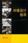 冲模设计指导