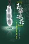 玉海冰花  水沫玉鉴赏选购保养收藏