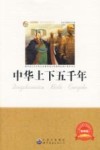 中华上下五千年  畅销版 封面