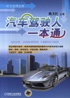 汽车驾驶人一本通 封面