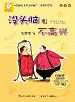 没头脑和不高兴  注音版