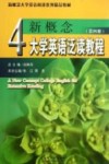 新概念大学英语泛读教程  第4册