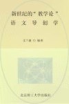 新世纪的“教学论”语文导创学