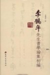 李鹤年先生书学论集初编