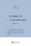 百年商标之争  知名商标案例及解读