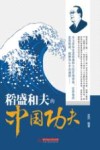 稻盛和夫的“中国功夫”