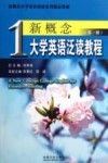 新概念大学英语泛读教程  第1册