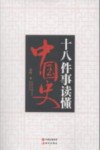 十八件事读懂中国史 封面