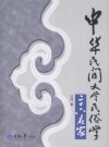 中华民间文学民俗学二十六名家